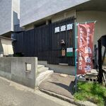 風遊斎 - 外観です