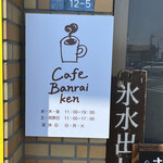 カフェ バンライケン - 