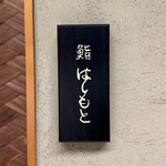 鮨 はしもと - 