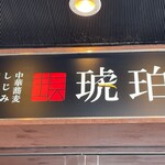 Shinjiko Shijimi Chuukasoba Kohaku - 看板