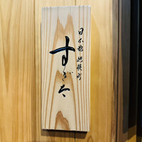 日本橋蛎殻町 すぎた - 