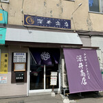 深井商店 - 