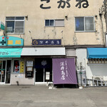 深井商店 - 