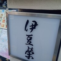 鰻割烹 伊豆栄 本店 -  鰻割烹 伊豆栄 本店 -