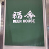 BEER HOUSE 福舎