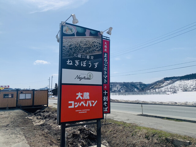 大蔵山蕎麦 ねぎぼうず - 新庄（そば）の写真