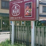 腸詰屋 - 店舗前の駐車場の看板