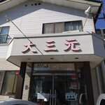 大三元 - お店です