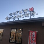 信州そば処 小木曽製粉所 - 