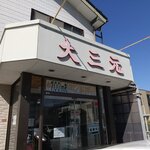 大三元 - お店です