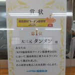 大三元 - ラーメン総選挙　１位