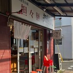 担々麺 麺山椒 - 外観