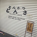 とんかつ とんき 目黒本店 - 