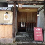 花・笑家 - 入口付近