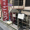麺屋 ごとう