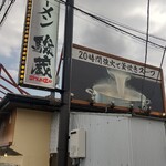 博多ラーメン駿蔵 - 道路沿いの看板