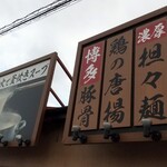 博多ラーメン駿蔵 - 屋根の看板