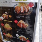 嬉嬉豚とんかつ 「君に、揚げる。」 - 