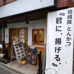 嬉嬉豚とんかつ 「君に、揚げる。」 - 