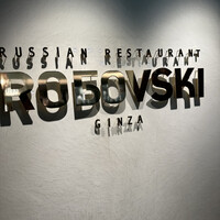 Russian Restaurant ROGOVSKI 銀座 - 