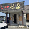 林家 甘木店