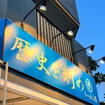 ラーメン荘 歴史を刻め - 