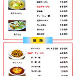 中華菜館　チャオ - 麺類、飯類