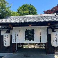 炭焼うな富士 白壁別邸 - 