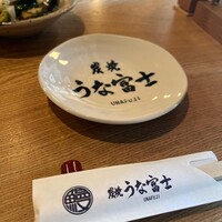 炭焼うな富士 白壁別邸 - 
