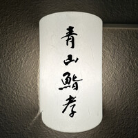 青山鮨孝 - 