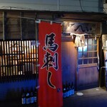 横丁 へい - 