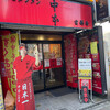 蒙古タンメン中本 吉祥寺店