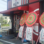 開運丸ラーメン - 