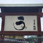 うなぎ亭 友栄 - 外観③