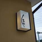 うなぎ亭 友栄 - 外観⑤