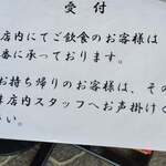 うなぎ亭 友栄 - 入店の説明書き