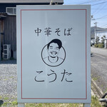 Chuukasoba Kouta - 