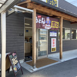 手打ちうどん まいど - 