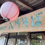 本場手打ち 八川そば - 