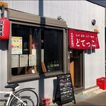 どてっこ - 店がまえ