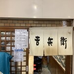 天丼 吉兵衛 - 