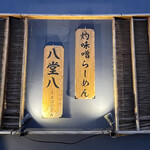 灼味噌らーめん 八堂八 - 