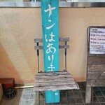 コジコジ - ナンはないと言う看板