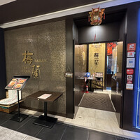 梅蘭 御茶ノ水ワテラス店 - 