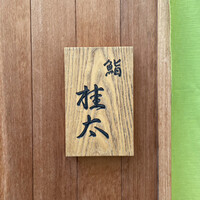 鮨桂太 - 