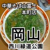中華そば 山冨士 本町店