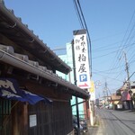 手打ち蕎麦柏屋 - 看板