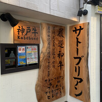 SATOブリアン 本店 - 