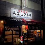 菊富士2号店 - 