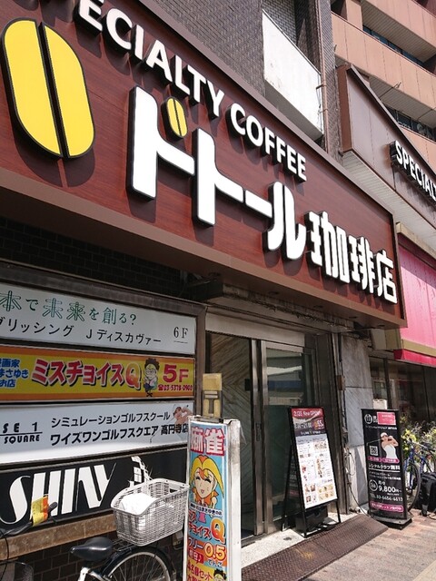 ドトール珈琲店 高円寺南口店 - 高円寺/カフェ | 食べログ